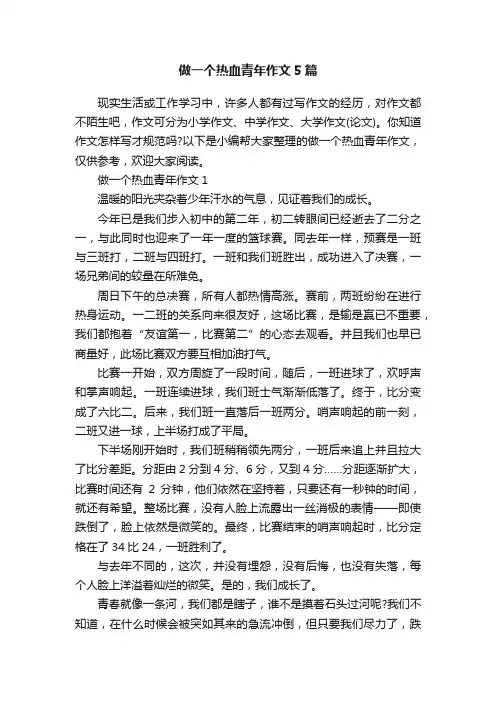做一个热血青年作文5篇