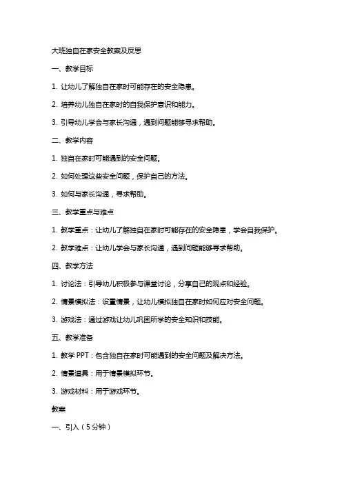 大班独自在家安全教案及反思