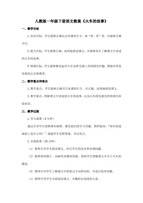 人教版一年级下册语文教案《火车的故事》