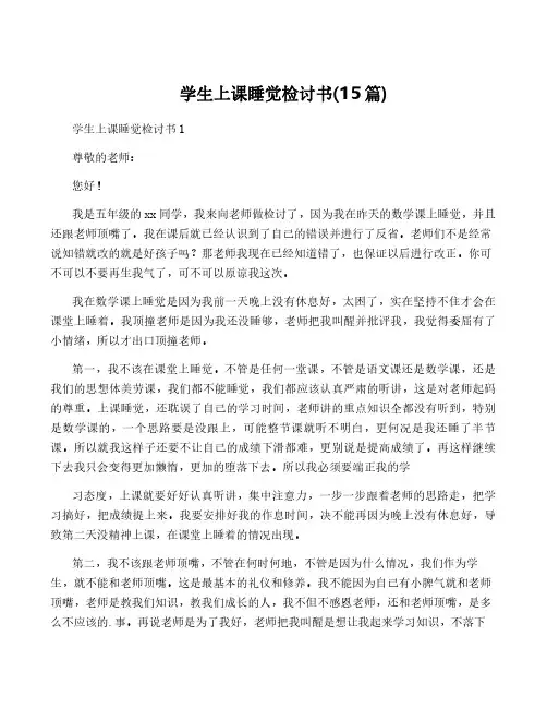 学生上课睡觉检讨书(15篇)