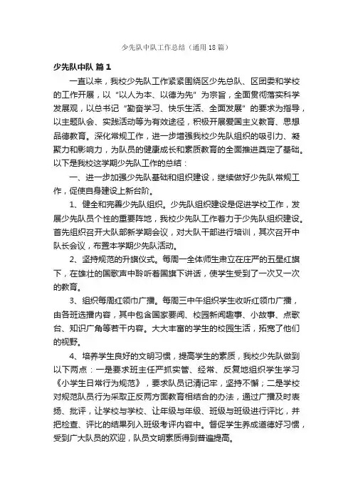 少先队中队工作总结（通用18篇）