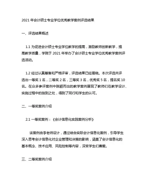 2021年会计硕士专业学位优秀教学案例评选结果