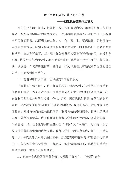 【德育论文】《为了生命的成长,从“心”出发--创建优秀班集体之我见》