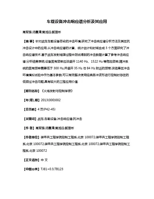 车载设备冲击响应谱分析及其应用