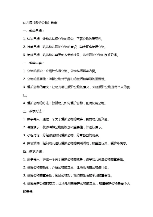 幼儿园《爱护公物》教案