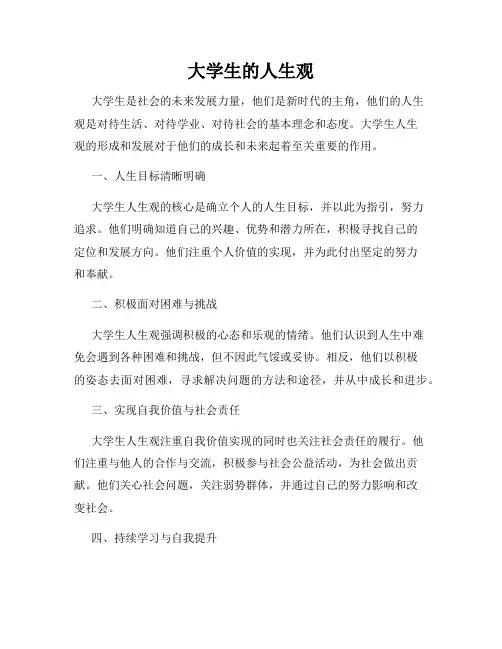 大学生的人生观
