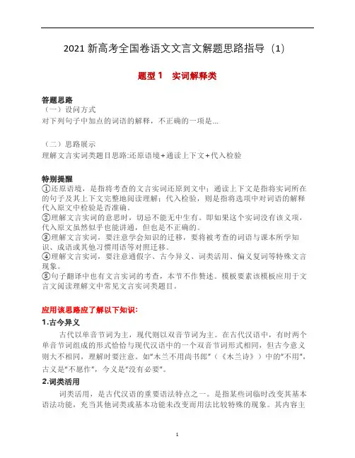 高中语文 新高考全国卷语文文言文解题思路指导