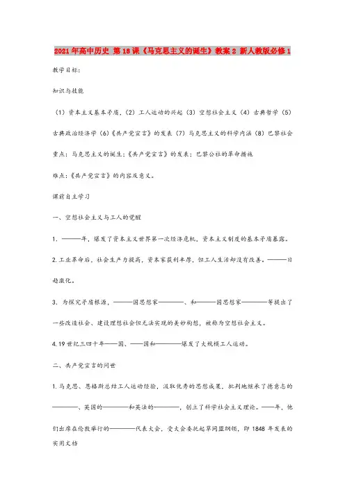 2021年高中历史 第18课《马克思主义的诞生》教案 新人教版必修1 