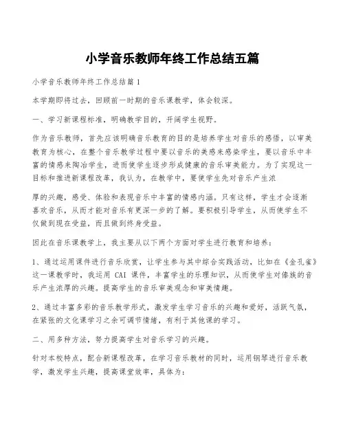 小学音乐教师年终工作总结五篇