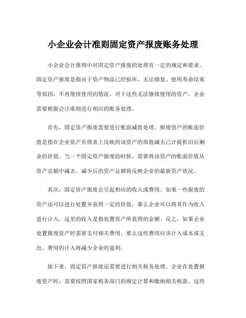 小企业会计准则固定资产报废账务处理