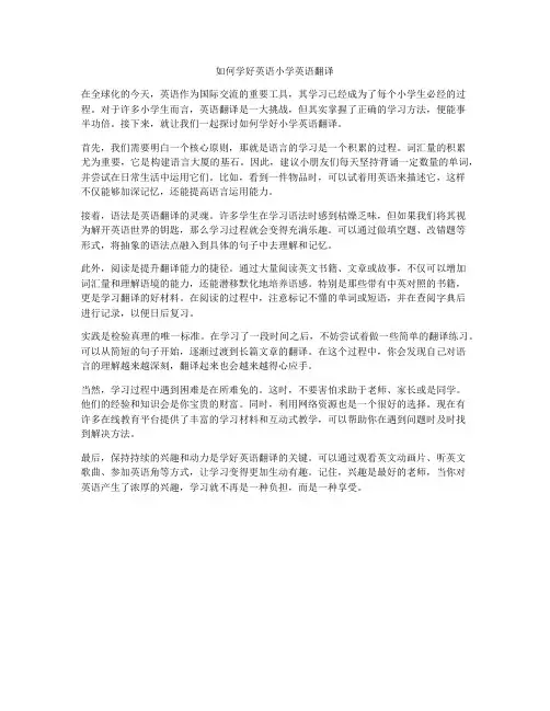 如何学好英语小学英语翻译