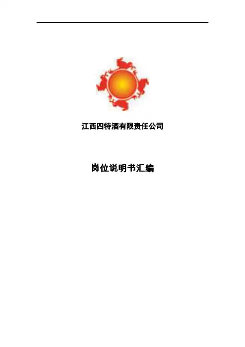 江西四特酒有限公司岗位说明书汇编