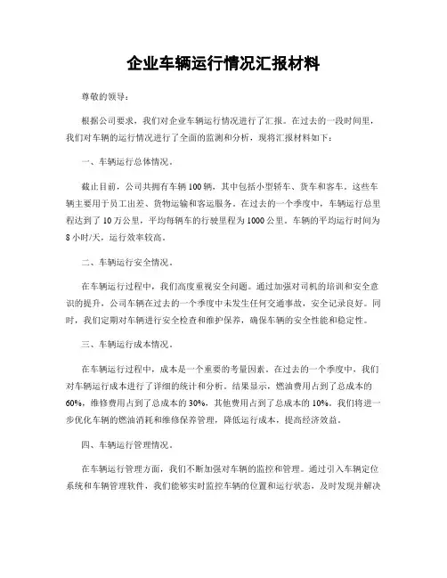 企业车辆运行情况汇报材料