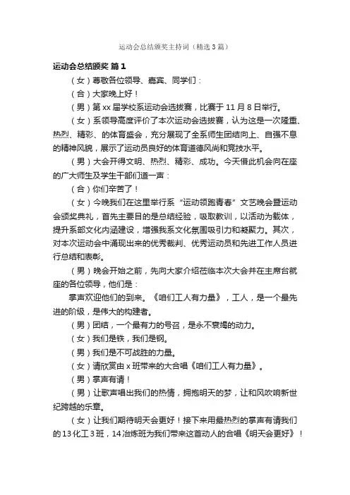 运动会总结颁奖主持词（精选3篇）