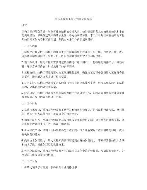 结构工程师工作计划范文怎么写