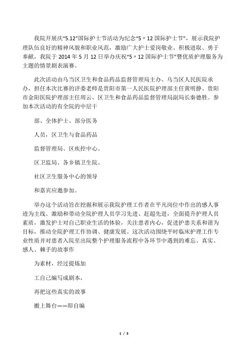 2014年“5.12”国际护士节暨优质护理服务情景剧比赛简报.doc1