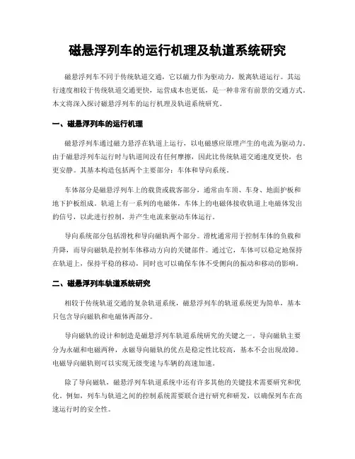 磁悬浮列车的运行机理及轨道系统研究