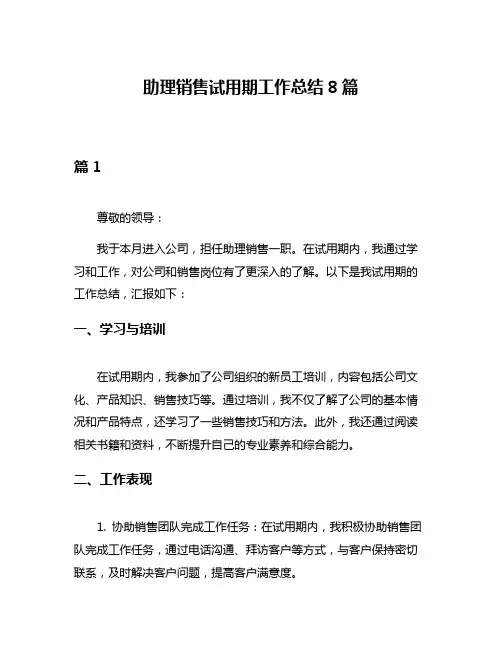 助理销售试用期工作总结8篇