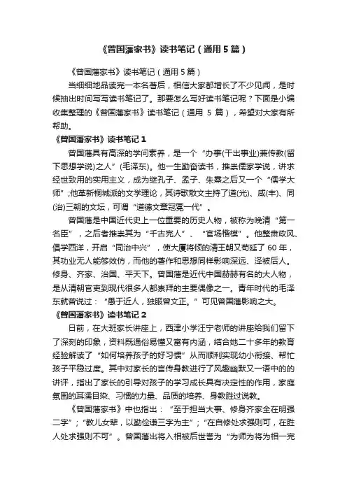 《曾国藩家书》读书笔记（通用5篇）