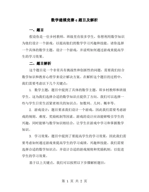 数学建模竞赛c题目及解析