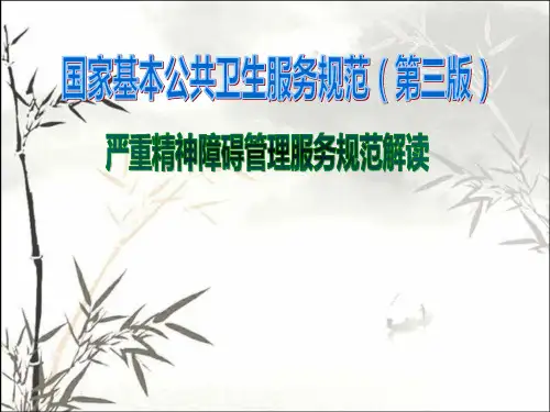 严重精神障碍患者管理服务规范(第三版)-PPT