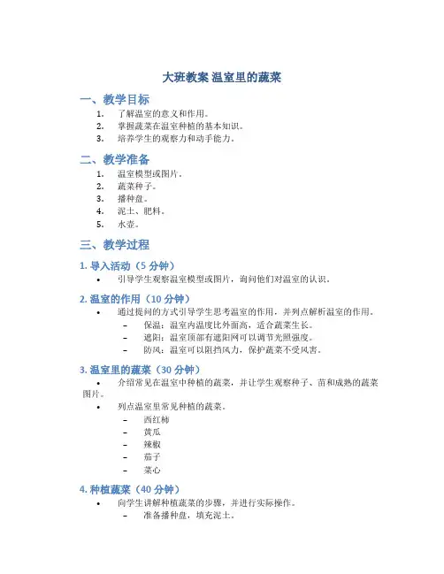大班教案温室里的蔬菜