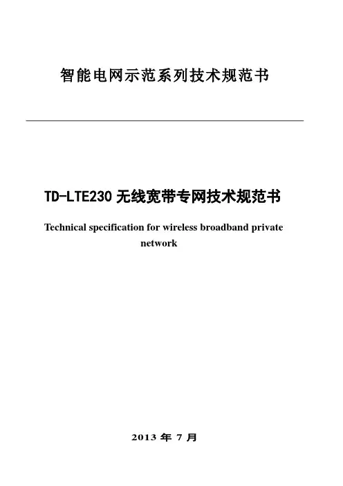 技术条件书--LTE230无线宽带专网技术规范书