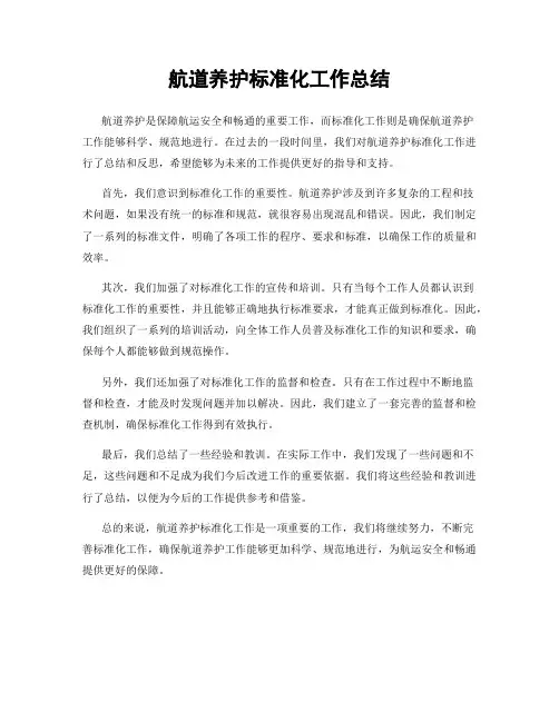 航道养护标准化工作总结