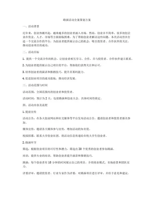 路演活动全案策划方案