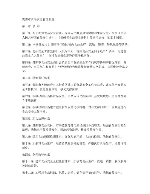 贵阳市食品安全管理制度