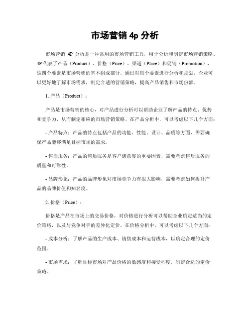 市场营销4p分析