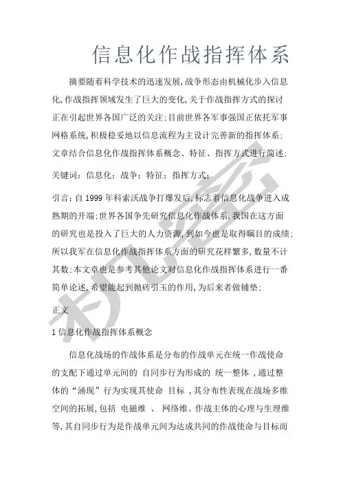 信息化的作战指挥体系
