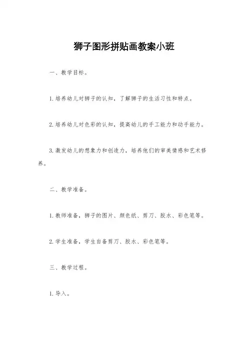 狮子图形拼贴画教案小班