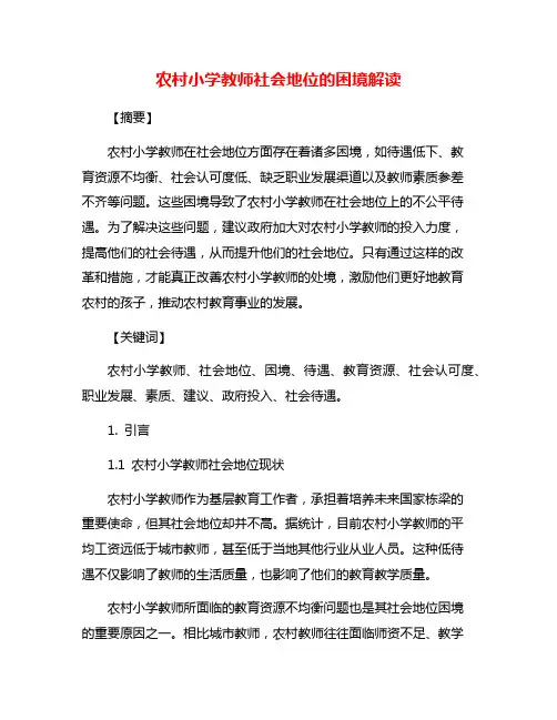 农村小学教师社会地位的困境解读