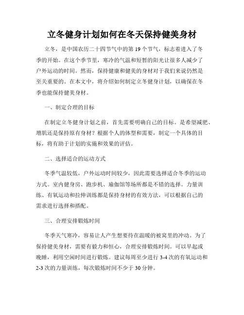 立冬健身计划如何在冬天保持健美身材