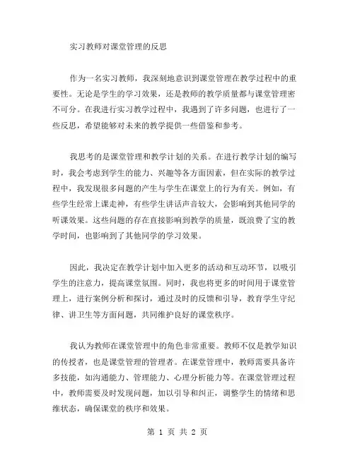 实习教师对课堂管理反思范文