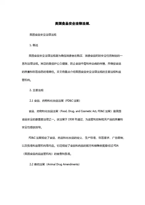 美国食品安全法律法规