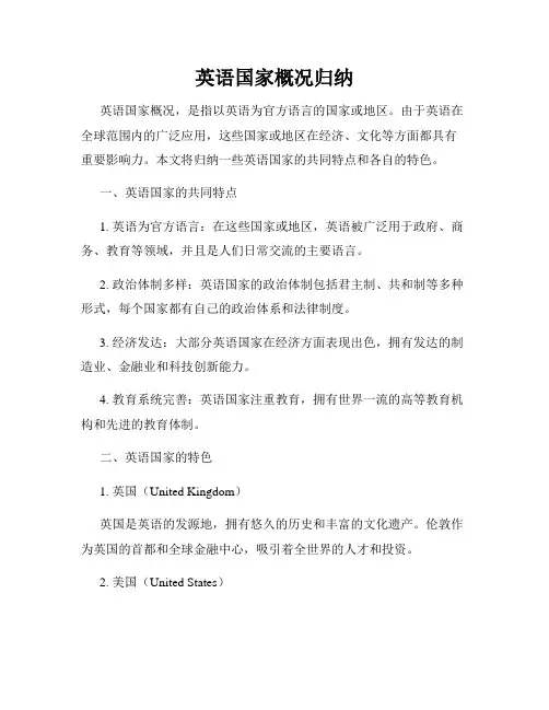 英语国家概况归纳