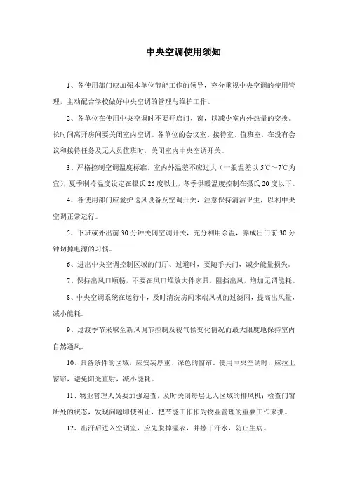 中央空调使用须知.
