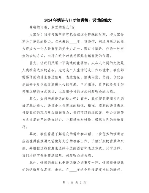 2024年演讲与口才演讲稿：说话的魅力