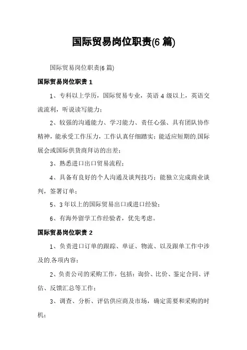 国际贸易岗位职责(6篇)