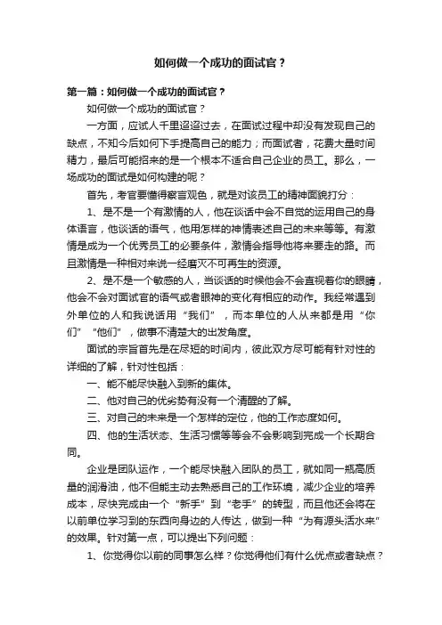 如何做一个成功的面试官？