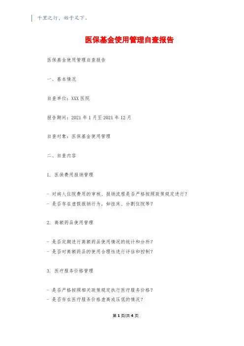 医保基金使用管理自查报告