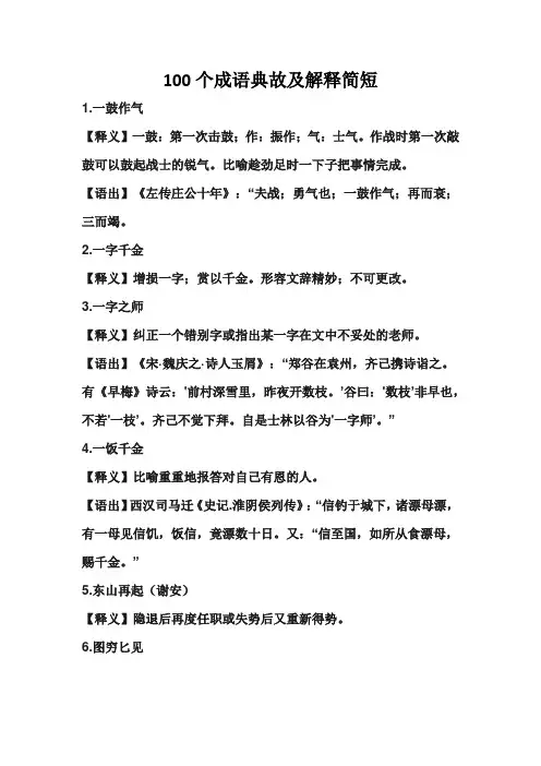 100个成语典故及解释简短