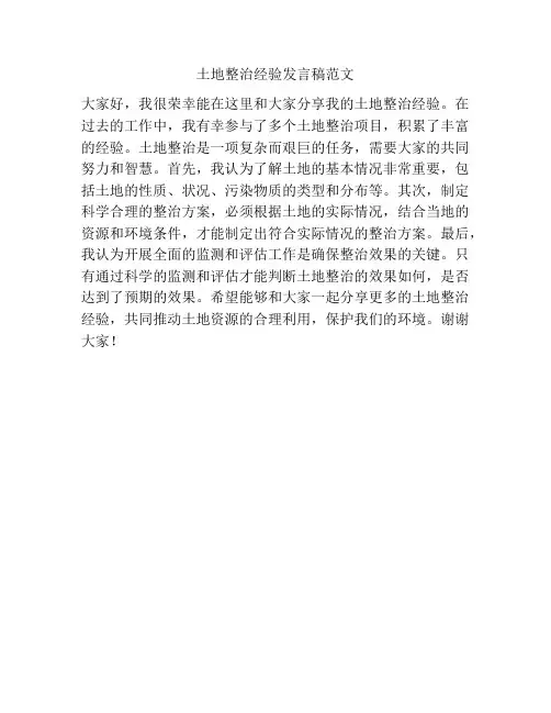 土地整治经验发言稿范文