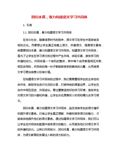 回归本真,着力构建语文学习共同体