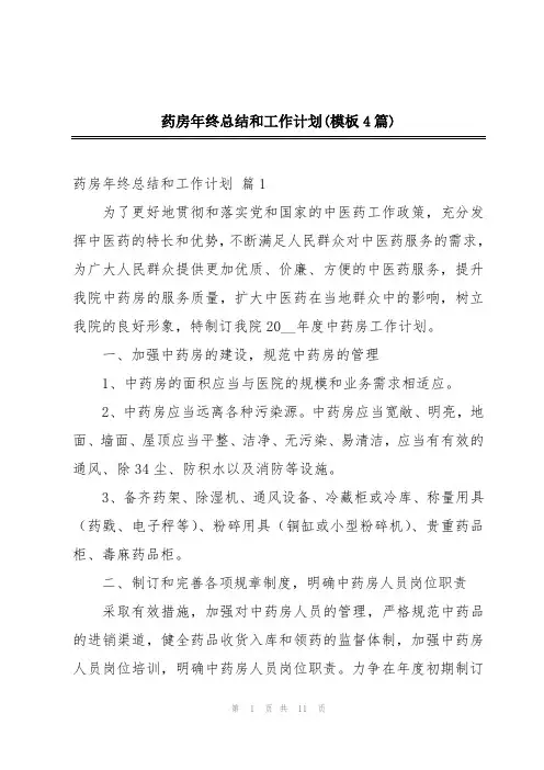 药房年终总结和工作计划(模板4篇)