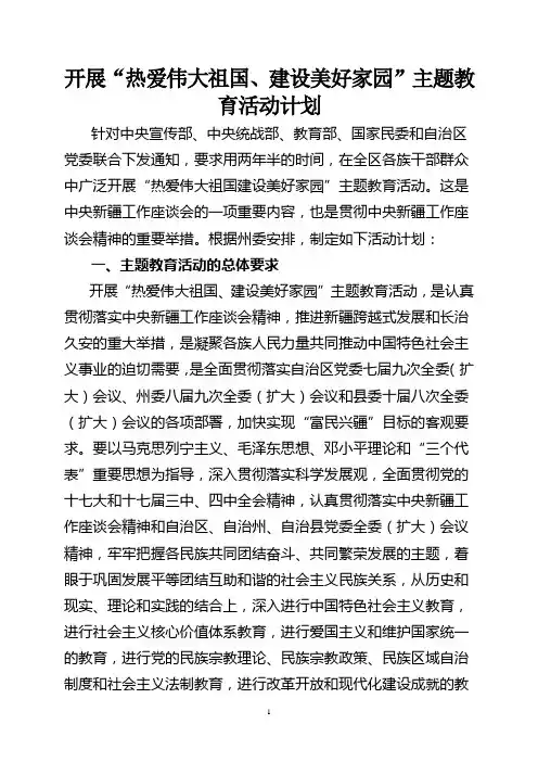 开展“热爱伟大祖国、建设美好家园”主题教育活动计划