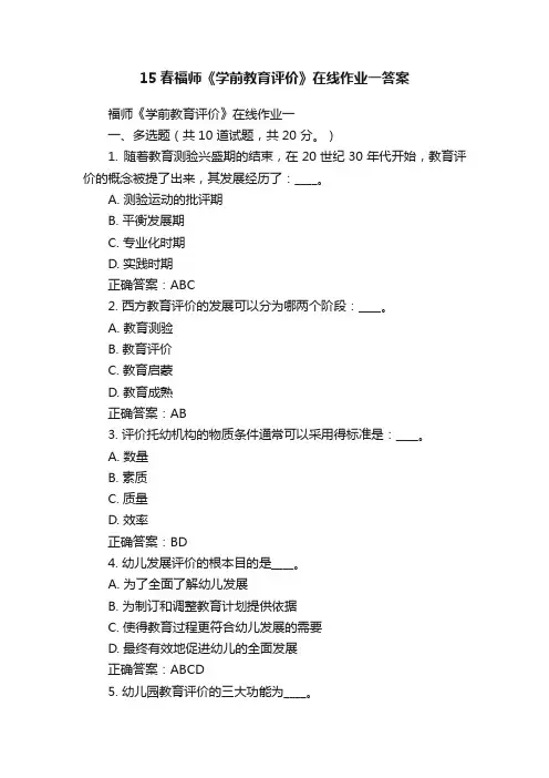 15春福师《学前教育评价》在线作业一答案
