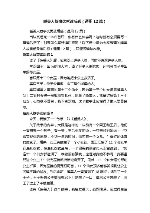 睡美人故事优秀读后感（通用12篇）